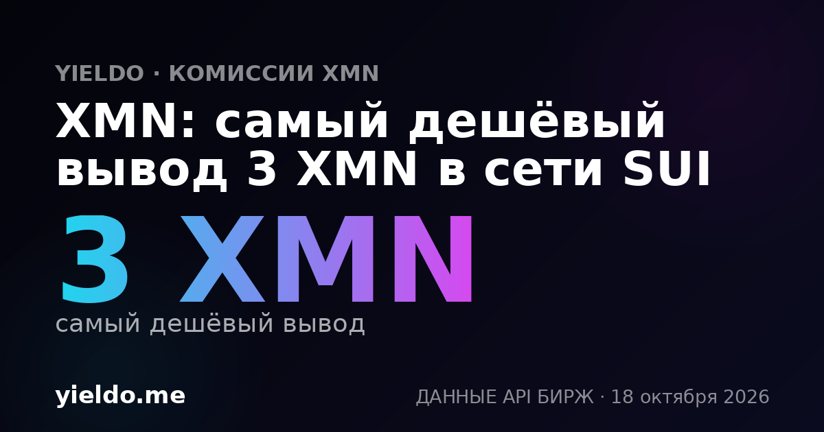 XMN: самый дешёвый вывод 3 XMN в сети SUI