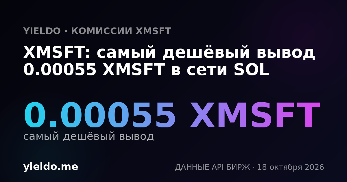 XMSFT: самый дешёвый вывод 0.00056 XMSFT в сети SOL