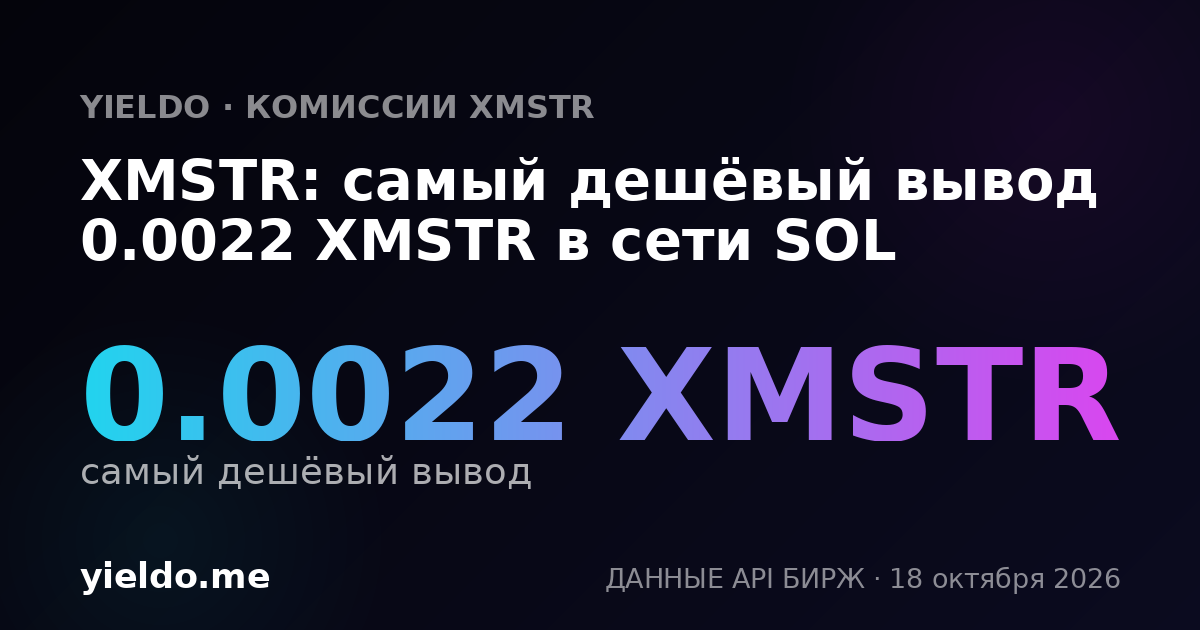 XMSTR: самый дешёвый вывод 0.0022 XMSTR в сети SOL