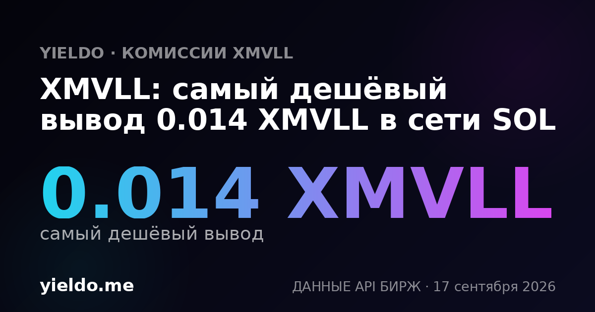 XMVLL: самый дешёвый вывод 0.014 XMVLL в сети SOL