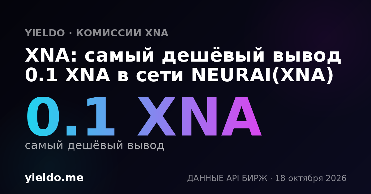 XNA: самый дешёвый вывод 0.1 XNA в сети NEURAI(XNA)
