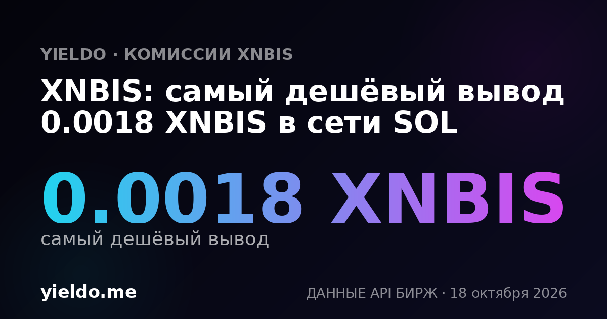 XNBIS: самый дешёвый вывод 0.0018 XNBIS в сети SOL
