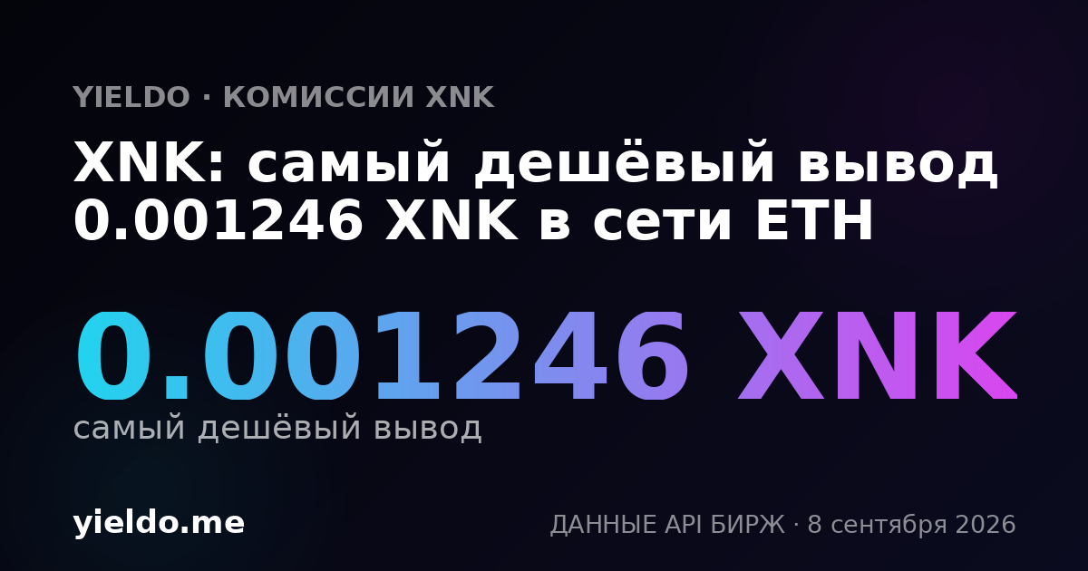 XNK: самый дешёвый вывод 0.001246 XNK в сети ETH