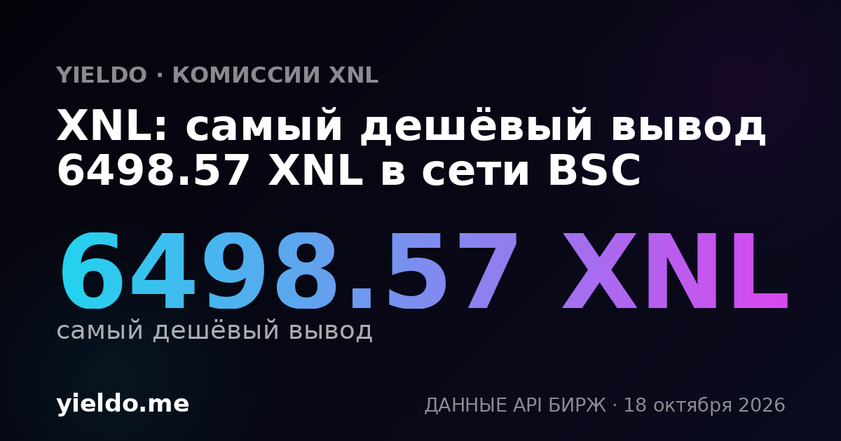 XNL: самый дешёвый вывод 6498.57 XNL в сети BSC