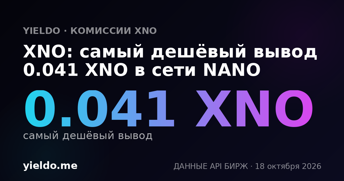 XNO: самый дешёвый вывод 0.041 XNO в сети NANO