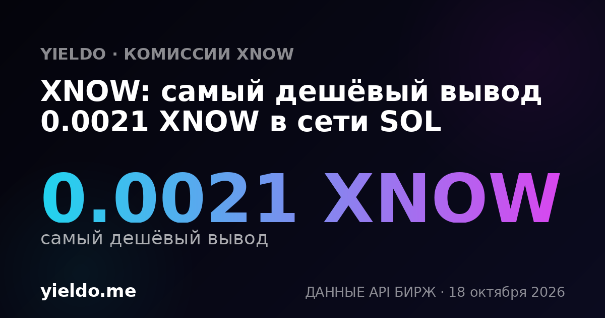 XNOW: самый дешёвый вывод 0.0021 XNOW в сети SOL