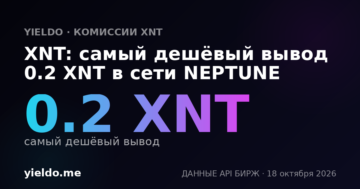 XNT: самый дешёвый вывод 0.2 XNT в сети NEPTUNE