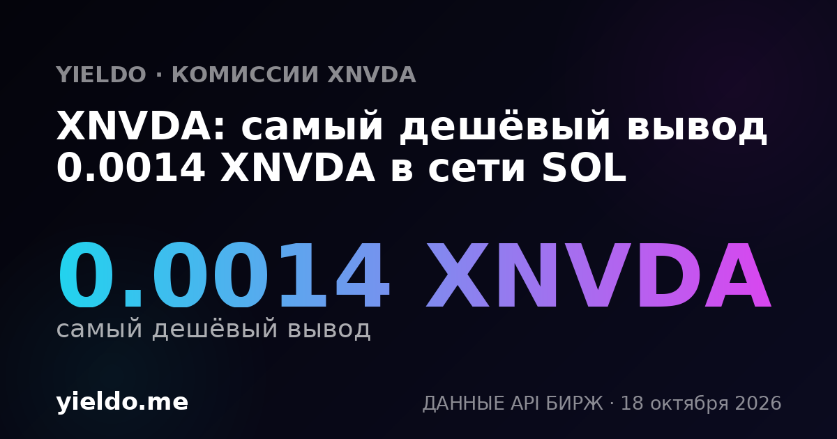 XNVDA: самый дешёвый вывод 0.0014 XNVDA в сети SOL