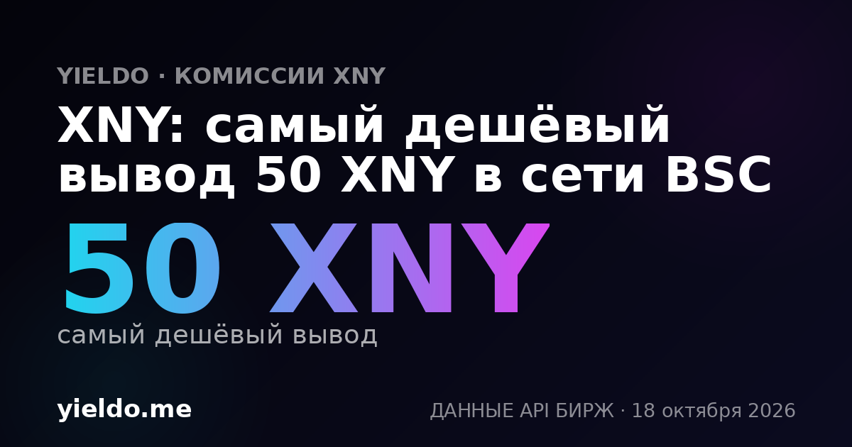 XNY: самый дешёвый вывод 50 XNY в сети BSC