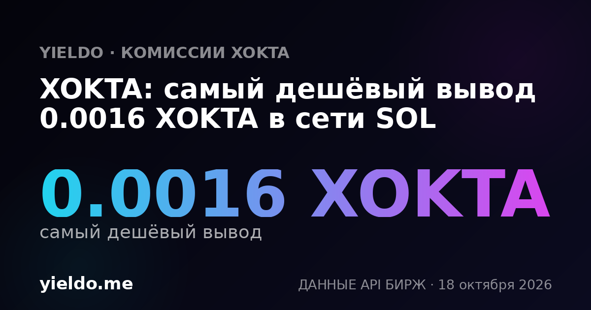 XOKTA: самый дешёвый вывод 0.0016 XOKTA в сети SOL