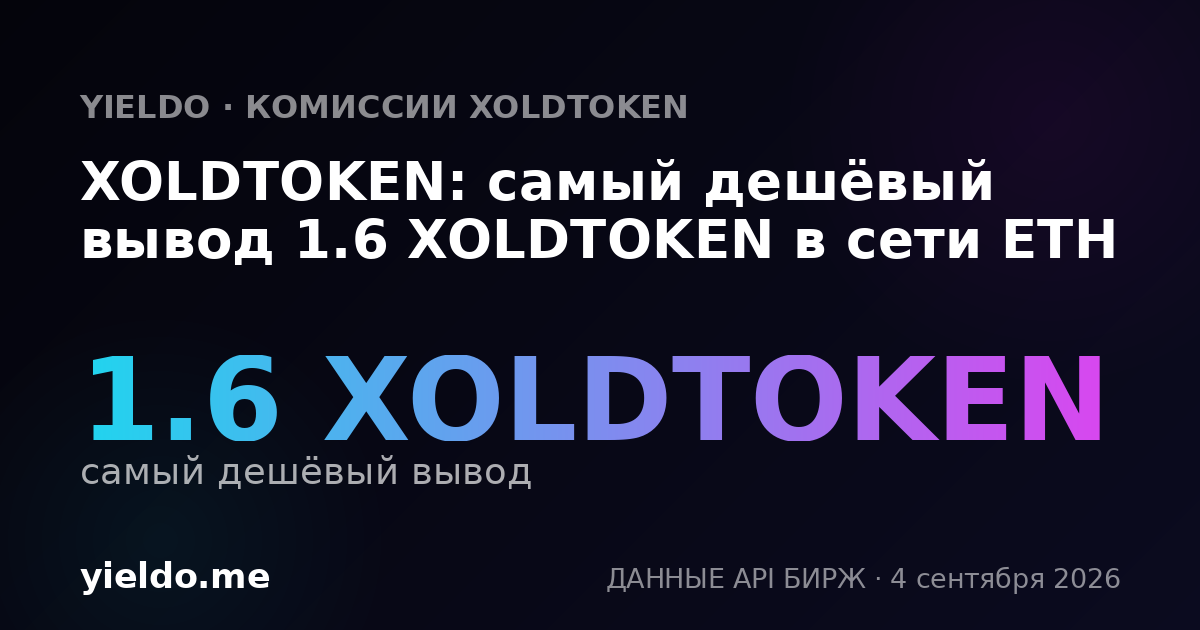 XOLDTOKEN: самый дешёвый вывод 1.6 XOLDTOKEN в сети ETH