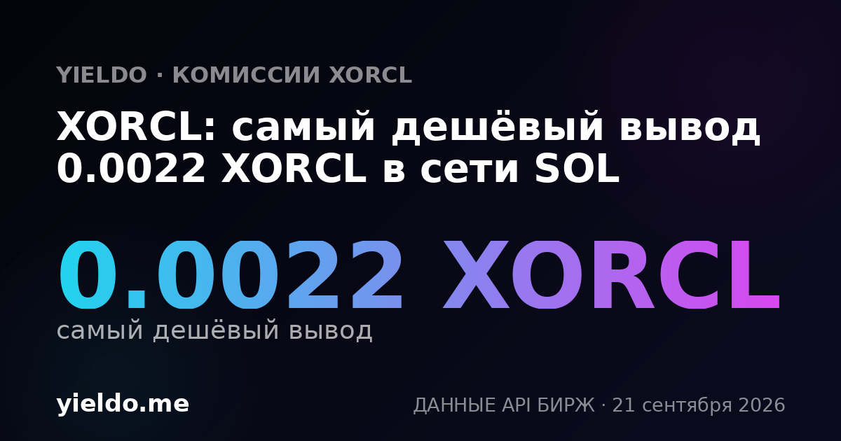 XORCL: самый дешёвый вывод 0.0022 XORCL в сети SOL