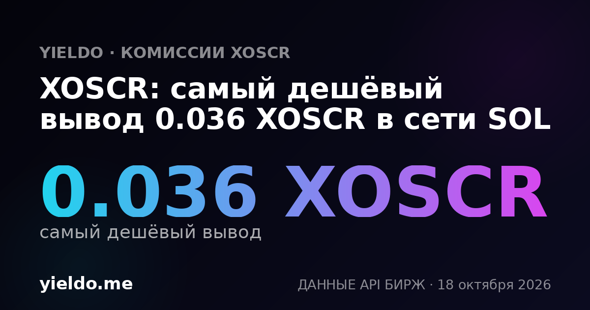 XOSCR: самый дешёвый вывод 0.036 XOSCR в сети SOL