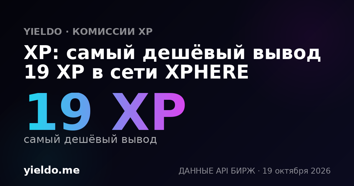XP: самый дешёвый вывод 19 XP в сети XPHERE