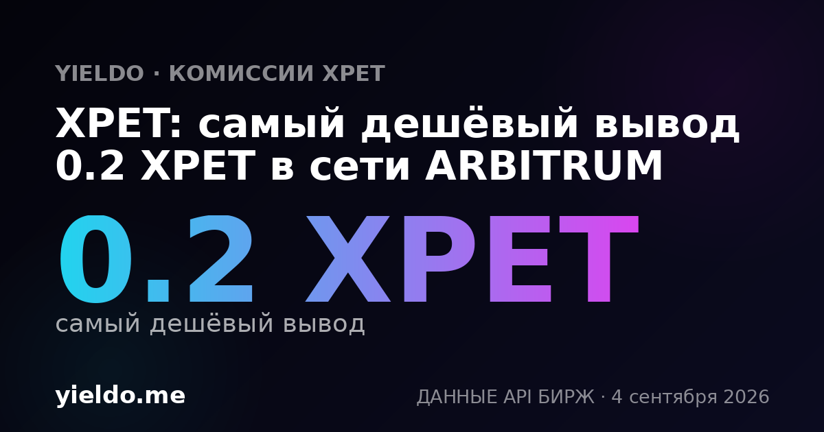 XPET: самый дешёвый вывод 0.2 XPET в сети ARBITRUM