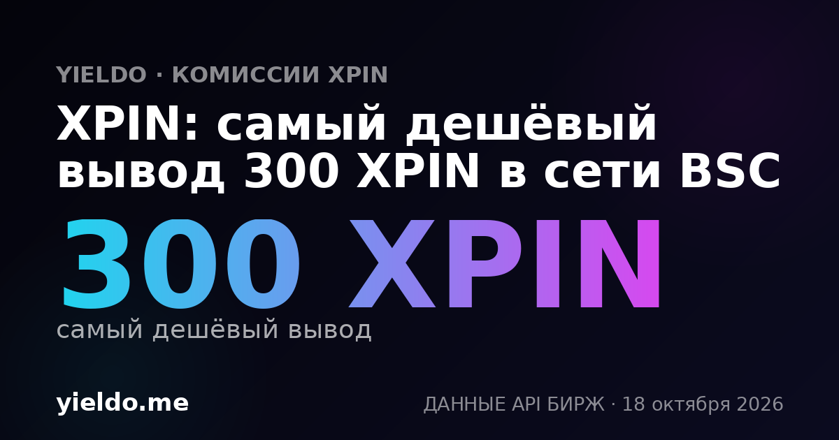 XPIN: самый дешёвый вывод 300 XPIN в сети BSC