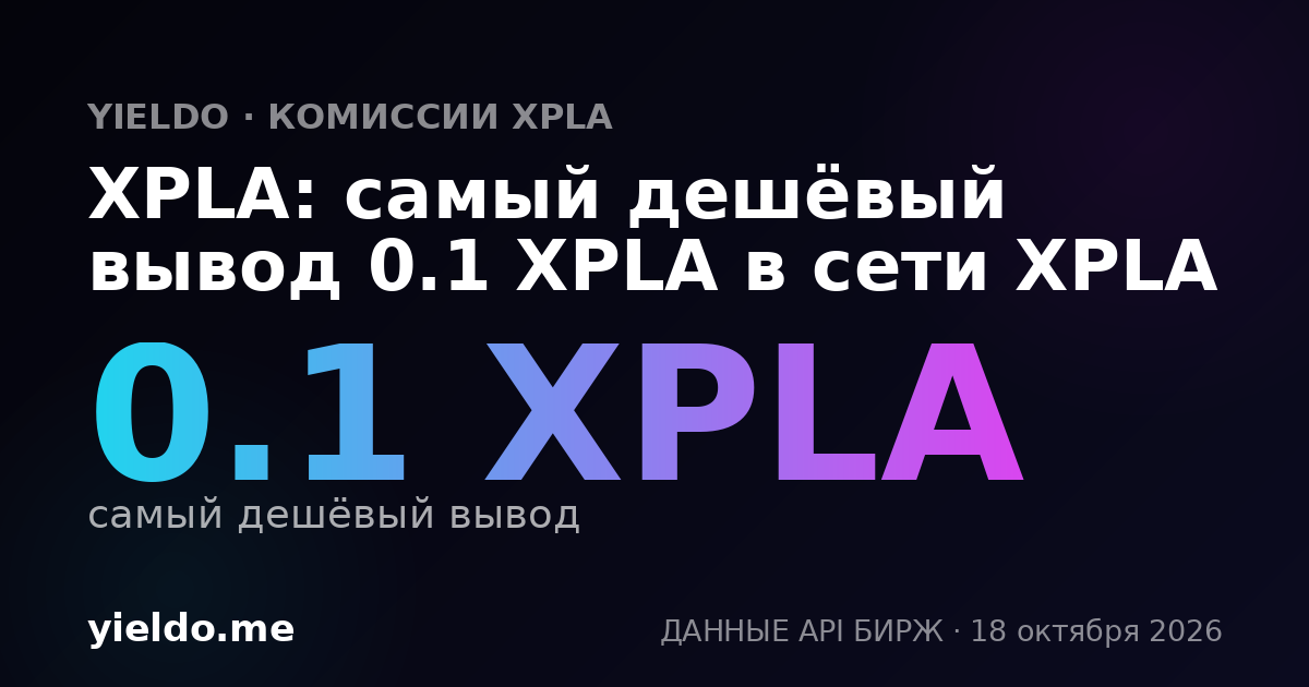 XPLA: самый дешёвый вывод 0.1 XPLA в сети XPLA