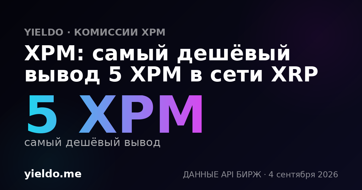 XPM: самый дешёвый вывод 5 XPM в сети XRP
