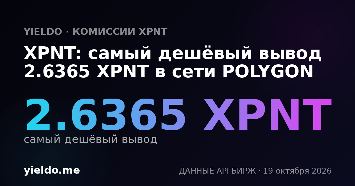 XPNT: самый дешёвый вывод 2.6365 XPNT в сети POLYGON