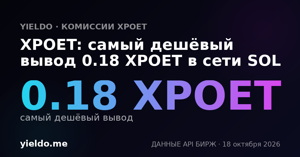 XPOET: самый дешёвый вывод 0.18 XPOET в сети SOL