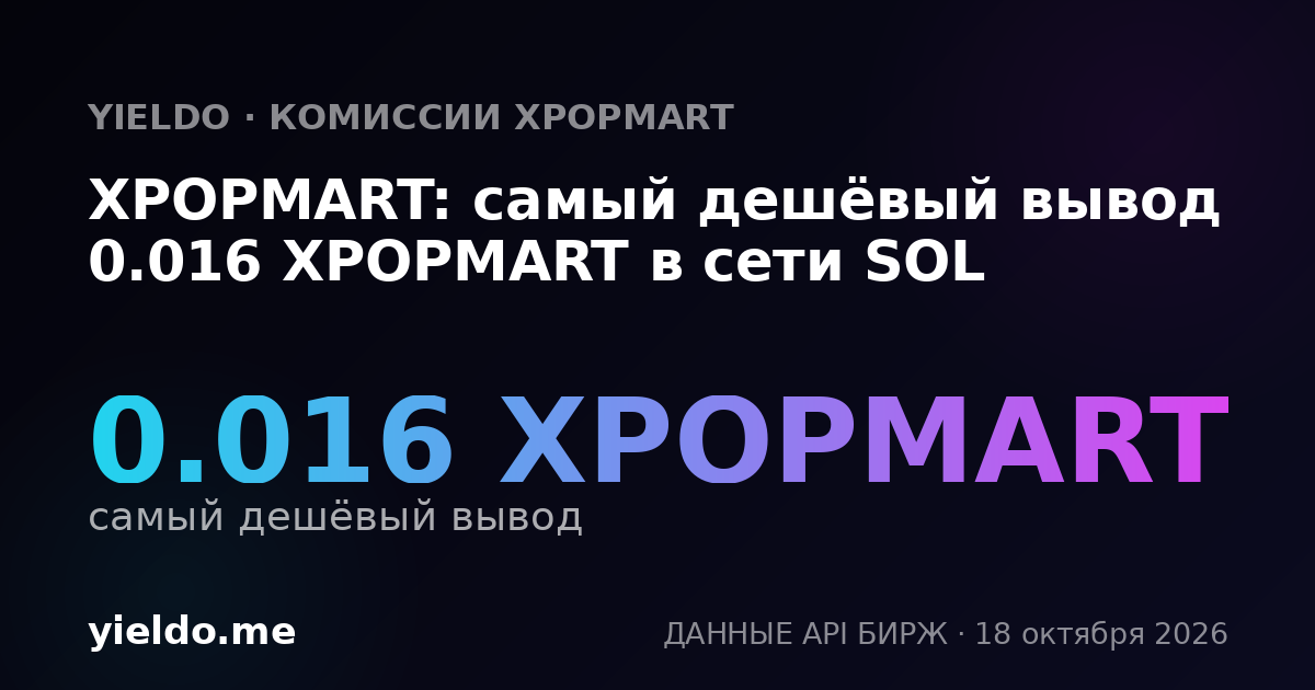 XPOPMART: самый дешёвый вывод 0.016 XPOPMART в сети SOL