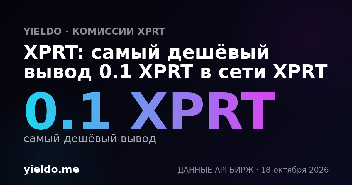 XPRT: самый дешёвый вывод 0.1 XPRT в сети XPRT