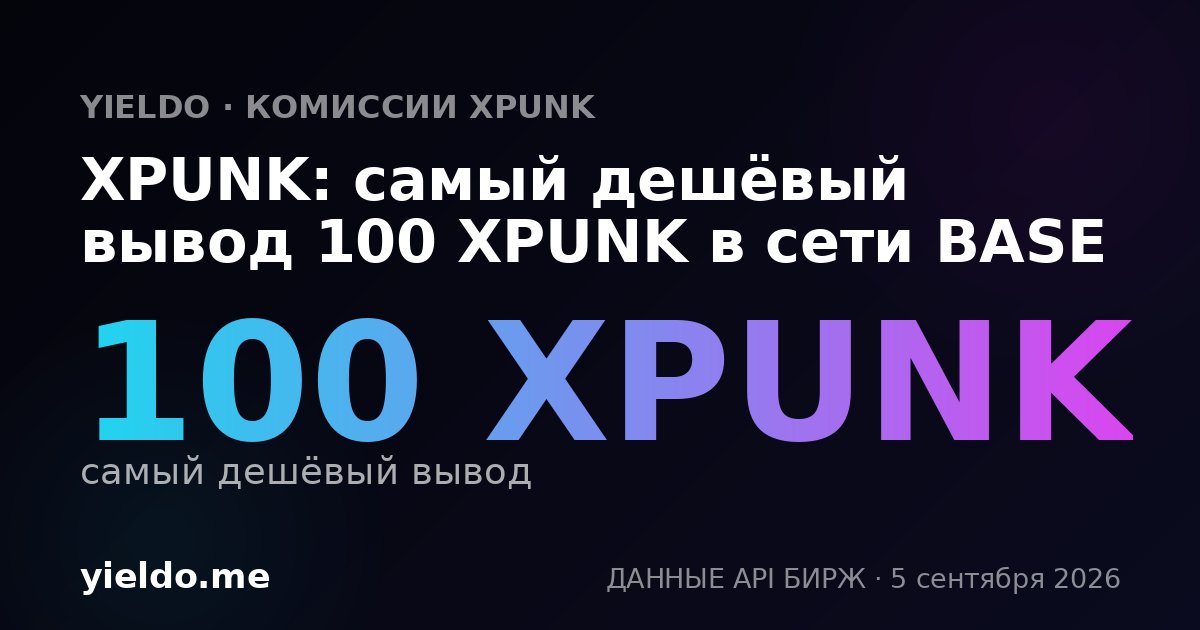 XPUNK: самый дешёвый вывод 100 XPUNK в сети BASE