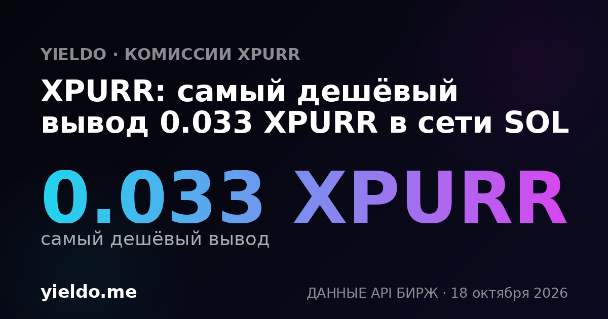 XPURR: самый дешёвый вывод 0.033 XPURR в сети SOL