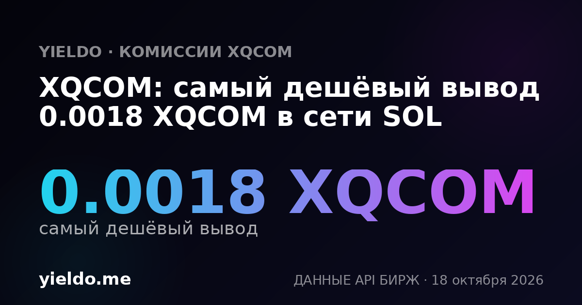 XQCOM: самый дешёвый вывод 0.0018 XQCOM в сети SOL