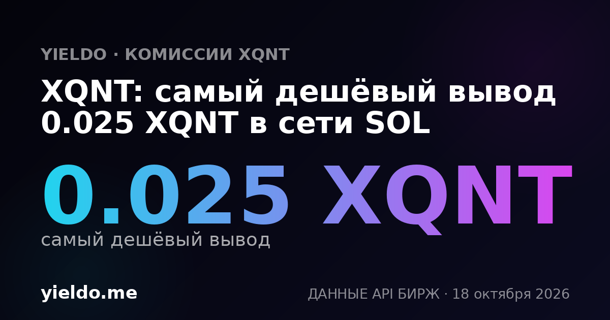 XQNT: самый дешёвый вывод 0.025 XQNT в сети SOL