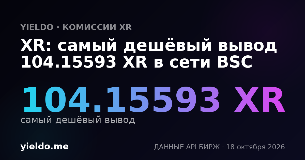 XR: самый дешёвый вывод 104.15593 XR в сети BSC