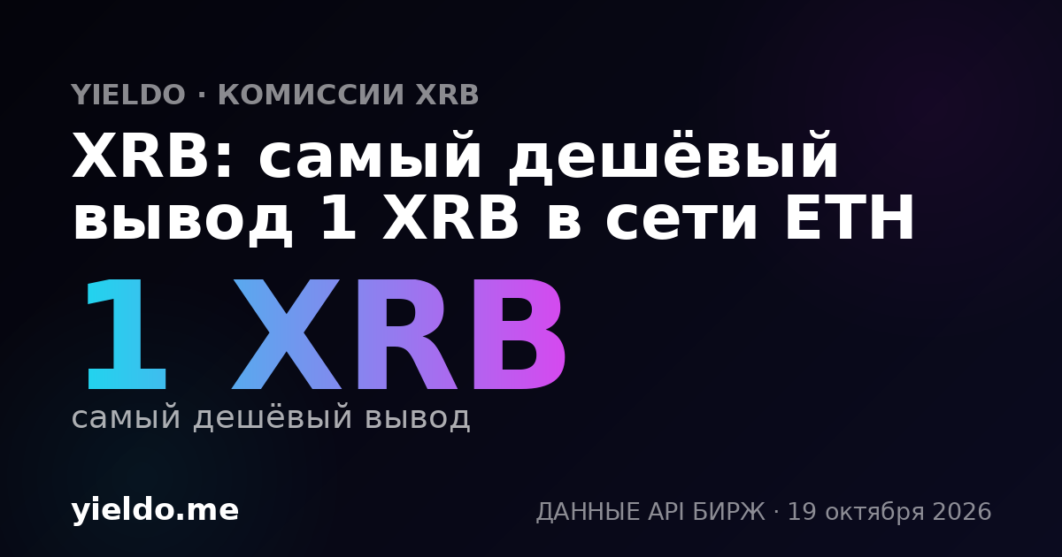 XRB: самый дешёвый вывод 1 XRB в сети ETH