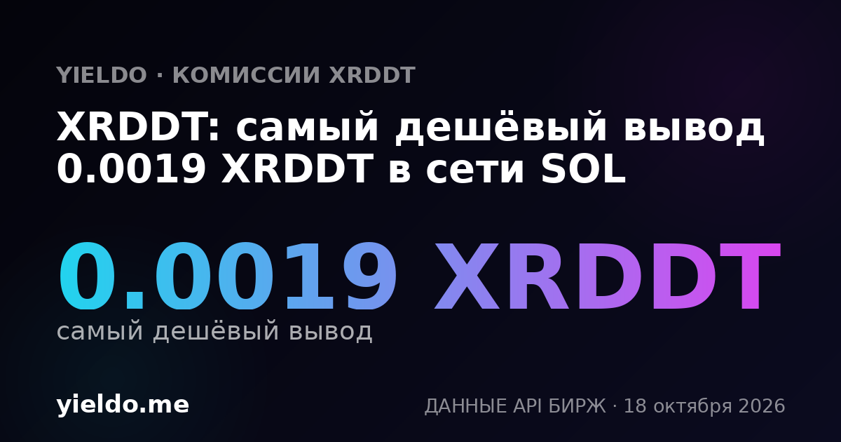 XRDDT: самый дешёвый вывод 0.0019 XRDDT в сети SOL