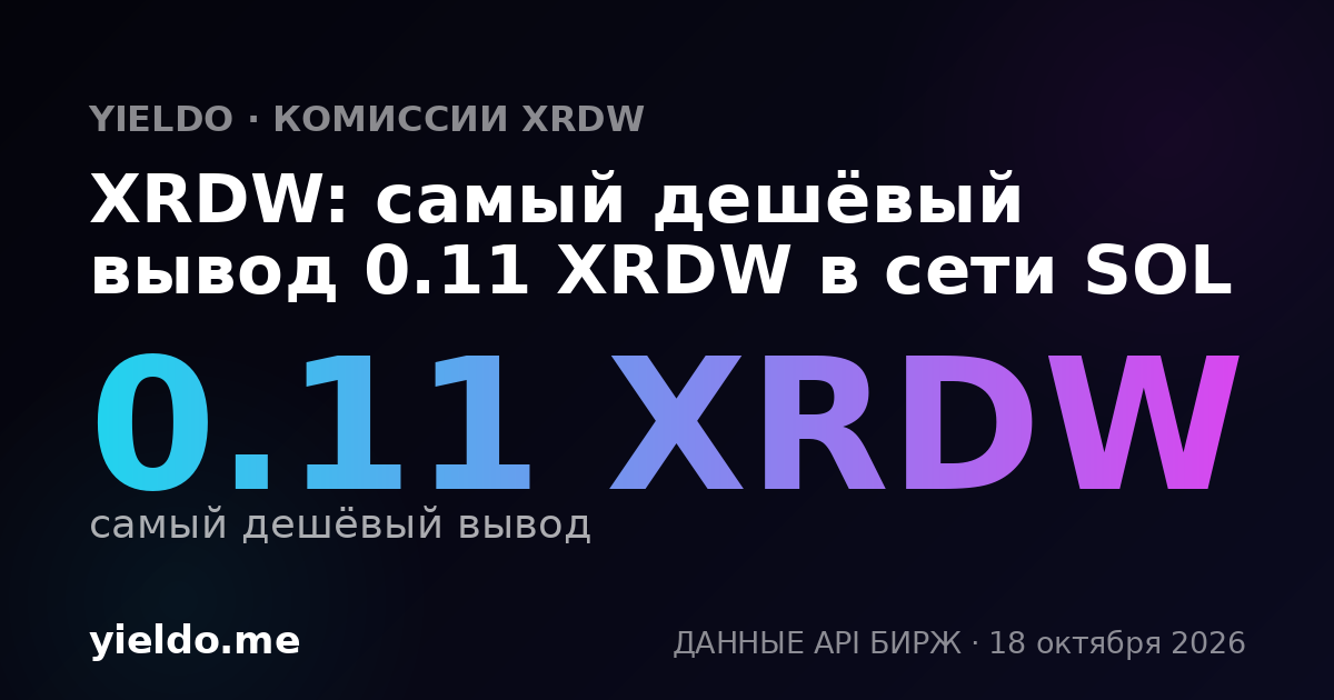 XRDW: самый дешёвый вывод 0.11 XRDW в сети SOL
