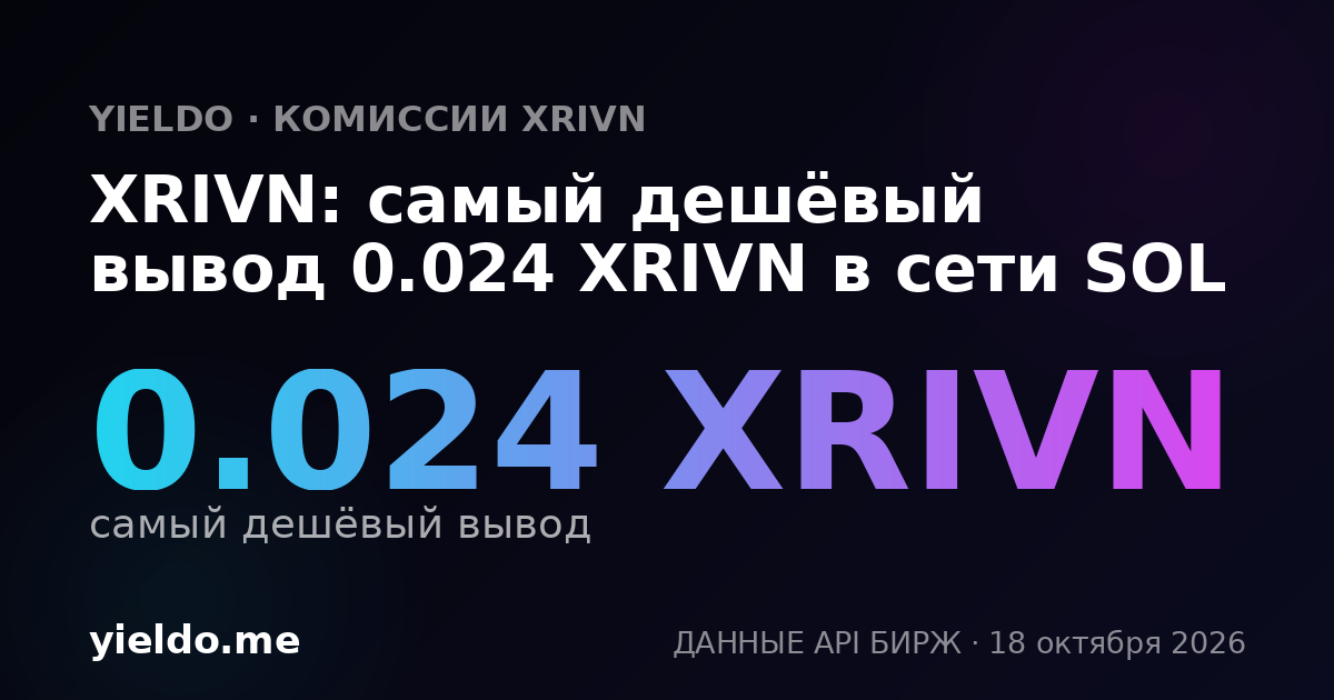 XRIVN: самый дешёвый вывод 0.024 XRIVN в сети SOL