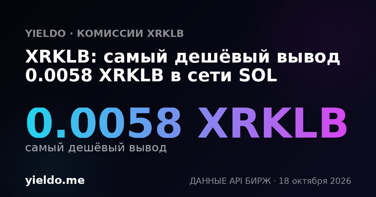 XRKLB: самый дешёвый вывод 0.0058 XRKLB в сети SOL