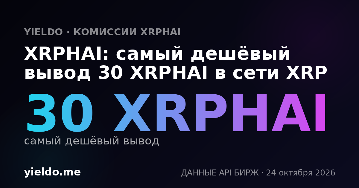 XRPHAI: самый дешёвый вывод 30 XRPHAI в сети XRP