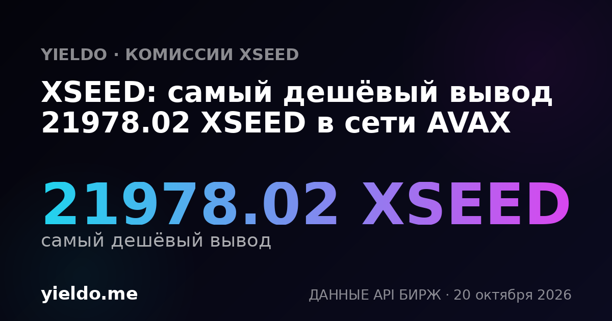 XSEED: самый дешёвый вывод 21978.02 XSEED в сети AVAX