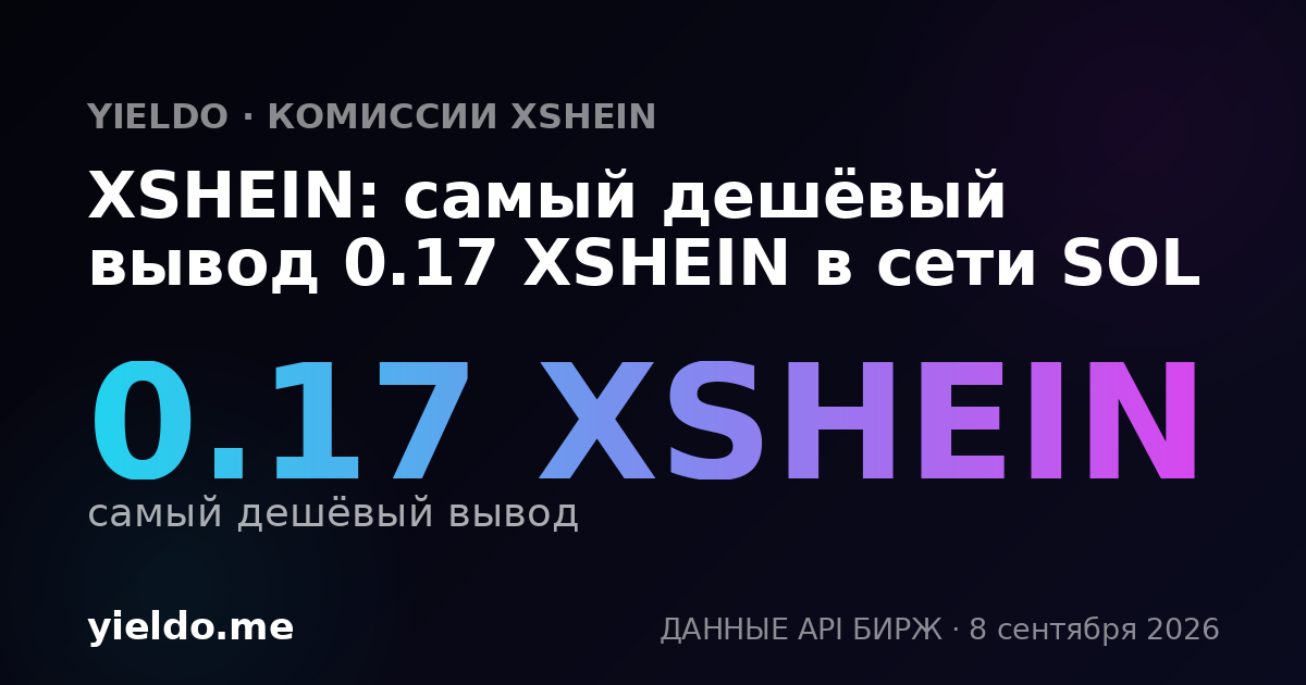XSHEIN: самый дешёвый вывод 0.17 XSHEIN в сети SOL