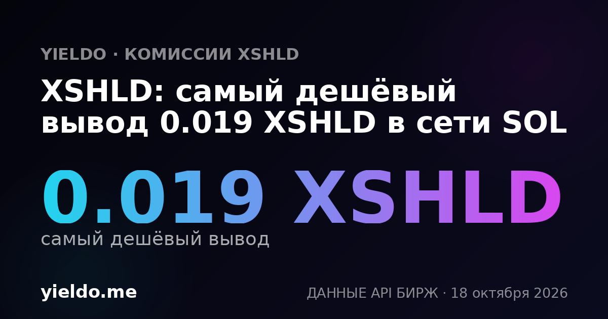 XSHLD: самый дешёвый вывод 0.019 XSHLD в сети SOL