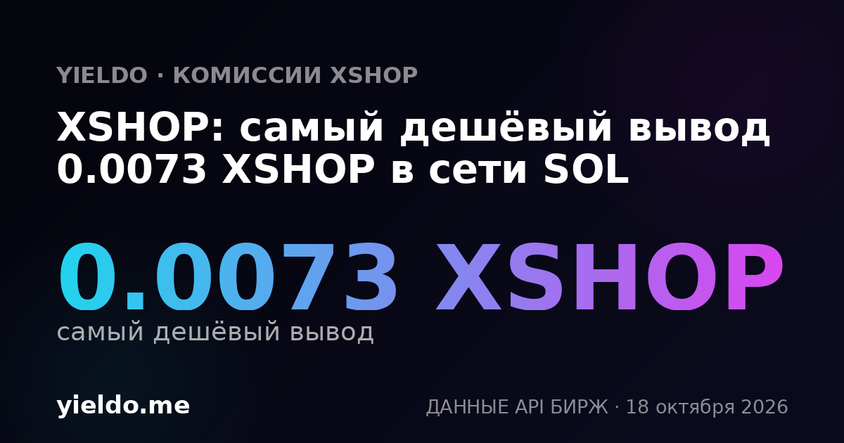 XSHOP: самый дешёвый вывод 0.0073 XSHOP в сети SOL
