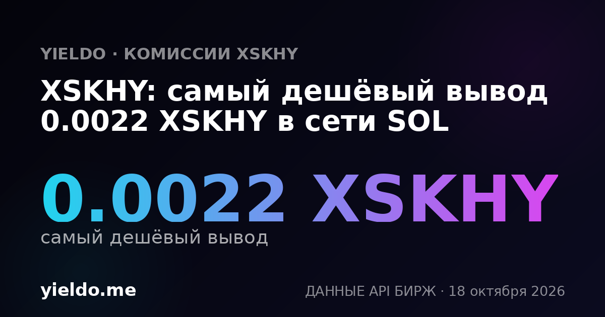 XSKHY: самый дешёвый вывод 0.0022 XSKHY в сети SOL
