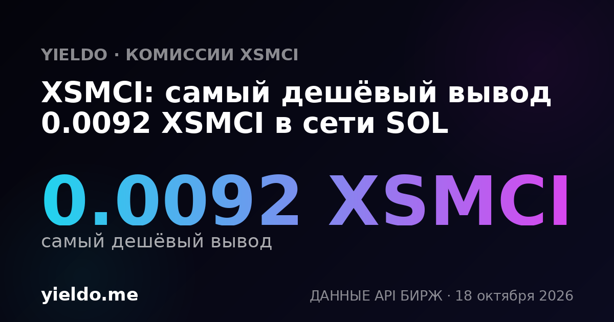 XSMCI: самый дешёвый вывод 0.0092 XSMCI в сети SOL