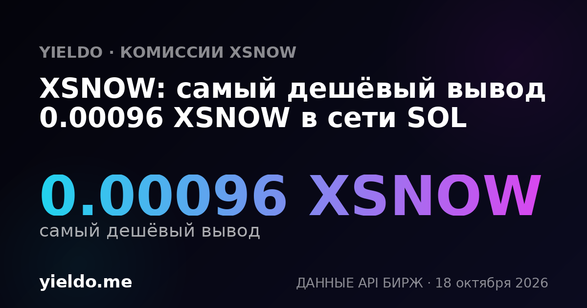 XSNOW: самый дешёвый вывод 0.00096 XSNOW в сети SOL