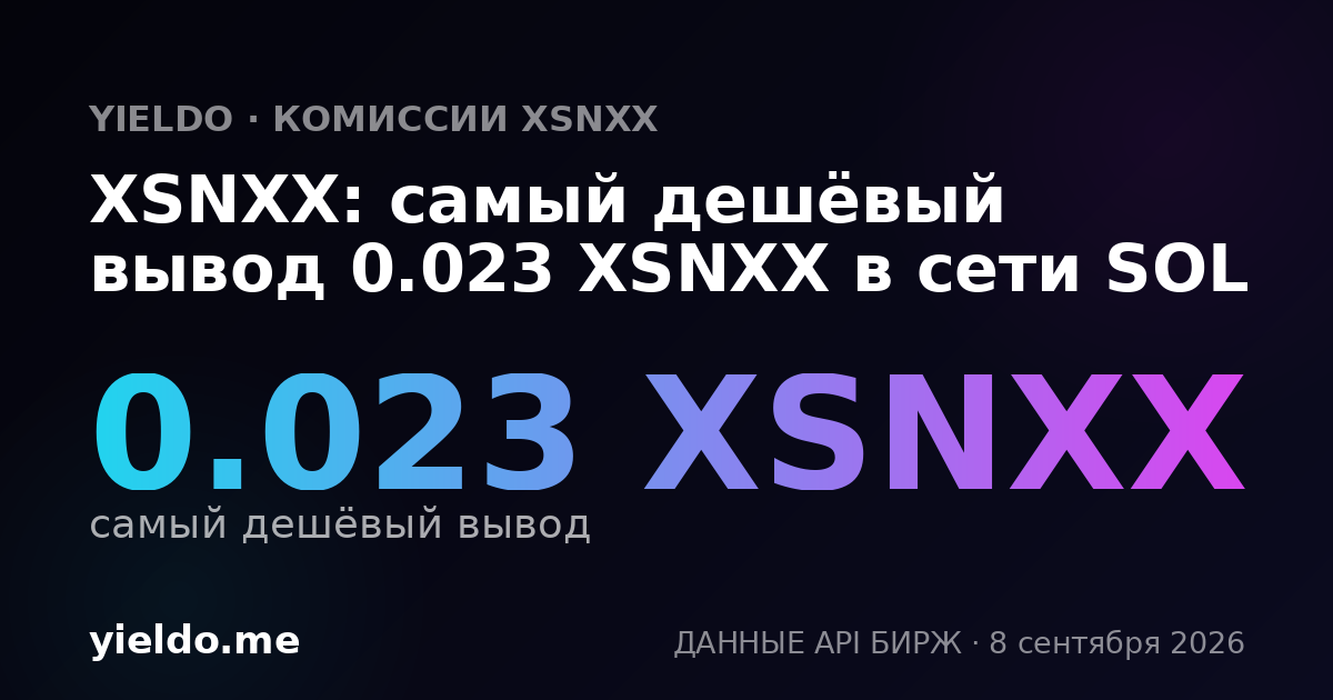 XSNXX: самый дешёвый вывод 0.023 XSNXX в сети SOL