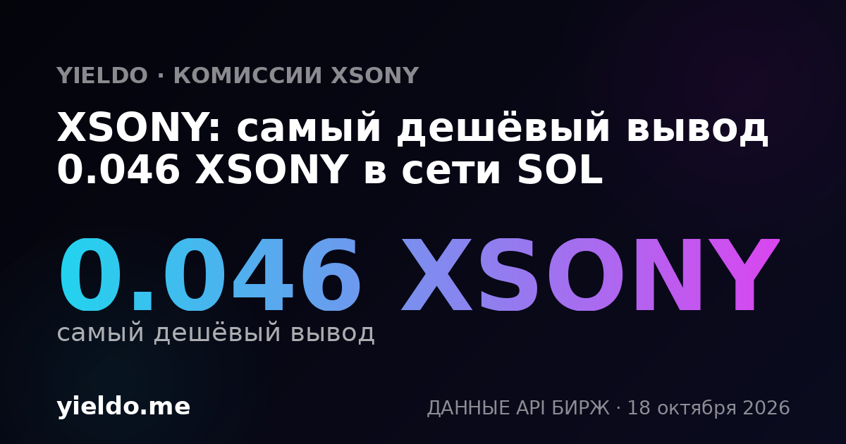 XSONY: самый дешёвый вывод 0.046 XSONY в сети SOL