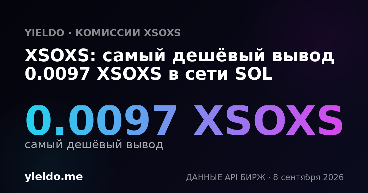 XSOXS: самый дешёвый вывод 0.0094 XSOXS в сети SOL