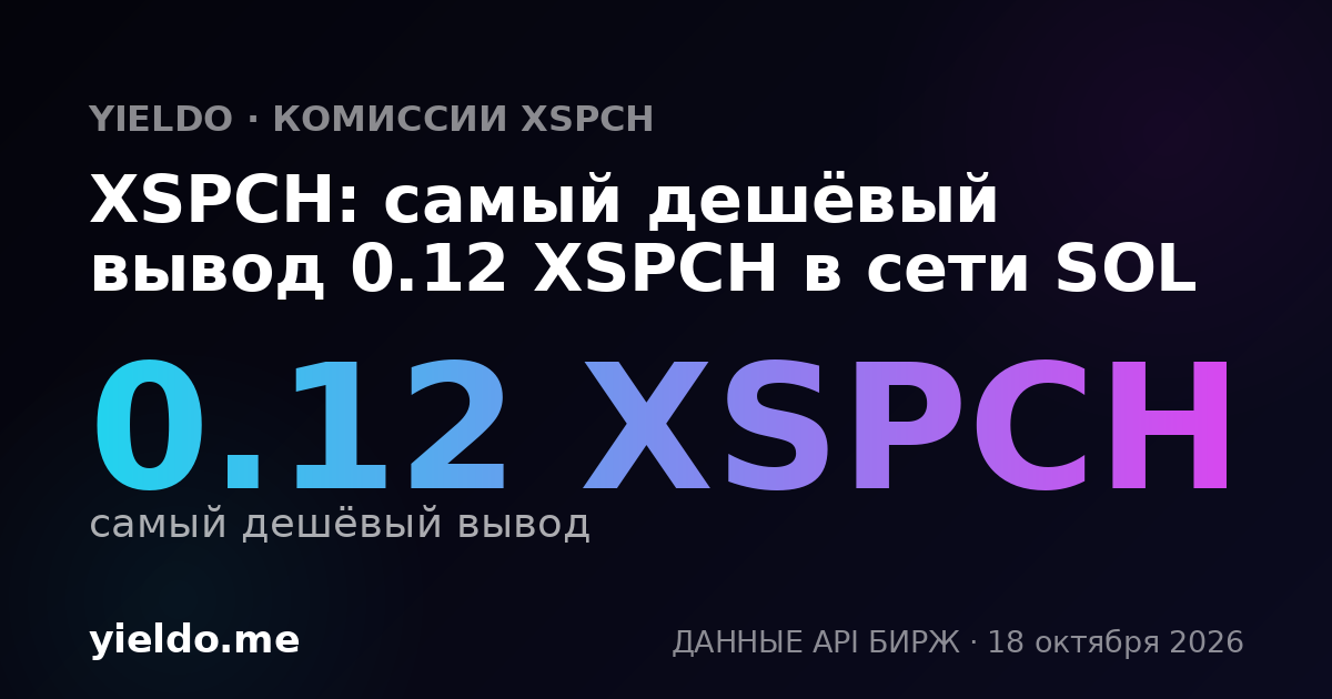 XSPCH: самый дешёвый вывод 0.12 XSPCH в сети SOL