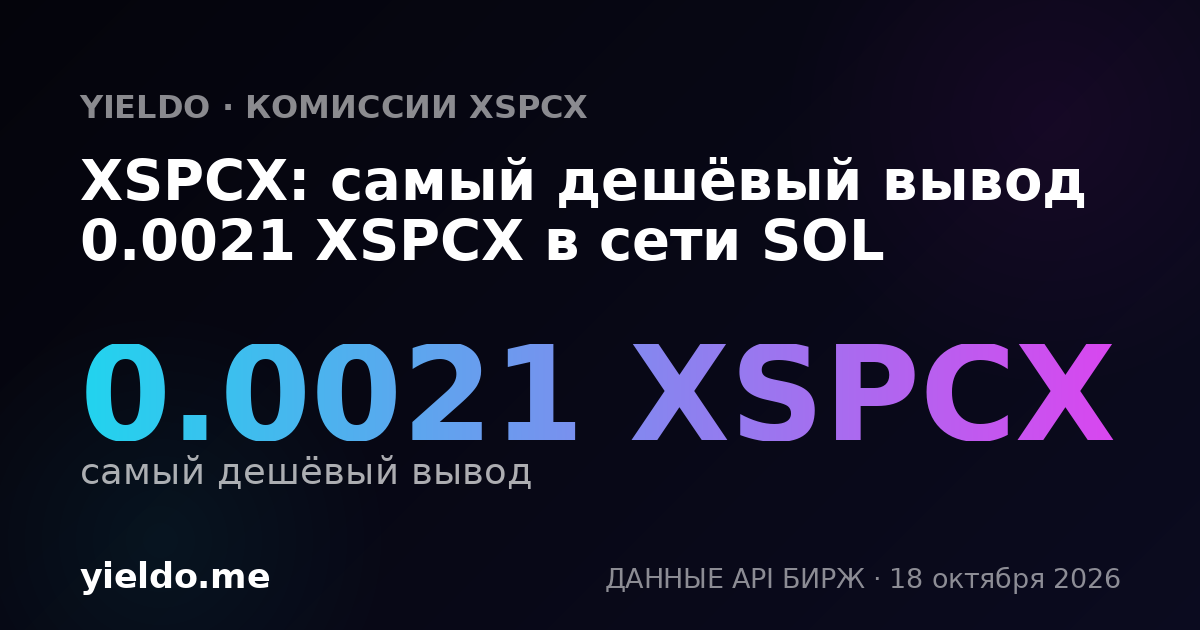 XSPCX: самый дешёвый вывод 0.0021 XSPCX в сети SOL