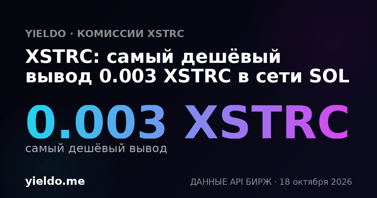 XSTRC: самый дешёвый вывод 0.003 XSTRC в сети SOL